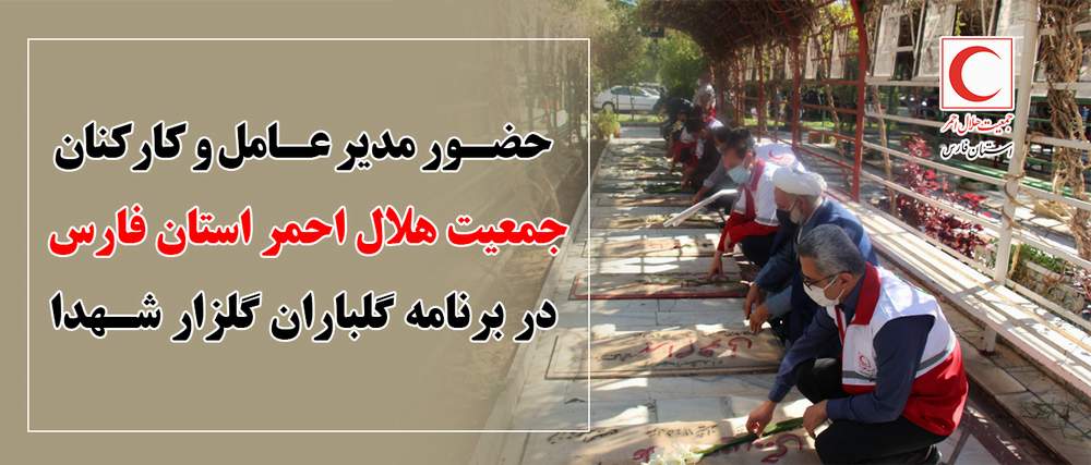 حضور مدیر عامل و کارکنان جمعیت هلال احمر استان فارس در برنامه گلباران گلزار شهدا تا تمرین امدادگران و نجاتگران شعبه شیراز